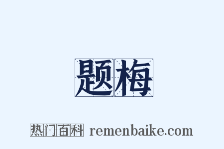 题梅是什么意思的图片